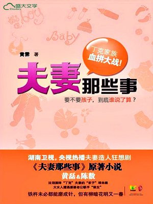夫妻那些事 - ebook